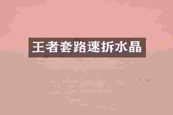 王者套路速拆水晶
