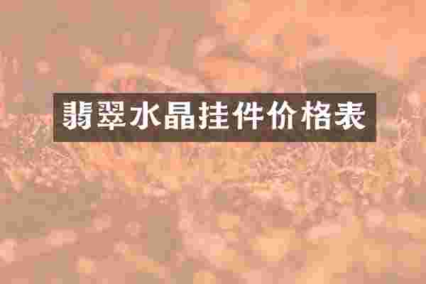 翡翠水晶挂件价格表