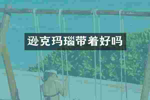 逊克玛瑙带着好吗