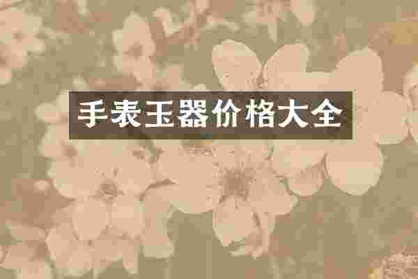 手表玉器价格大全