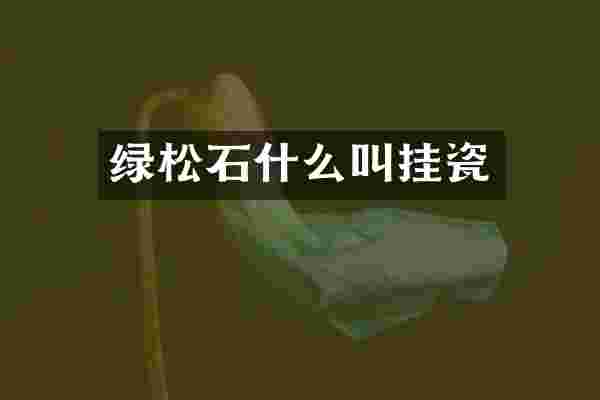 绿松石什么叫挂瓷
