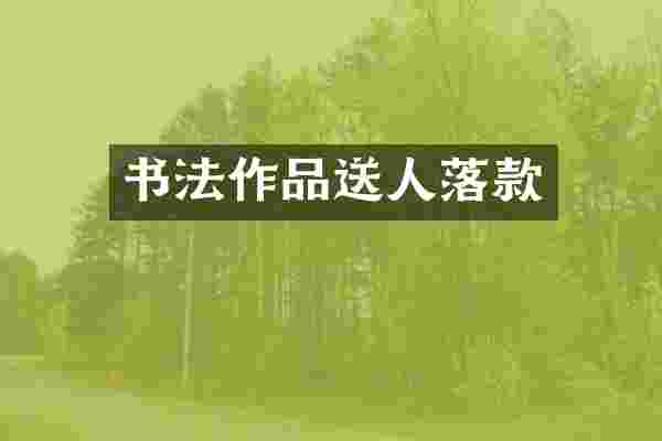 书法作品送人落款