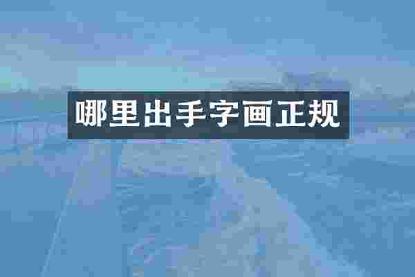 哪里出手字画正规