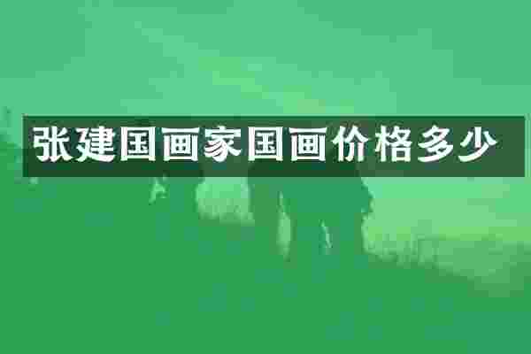 张建国画家国画价格多少