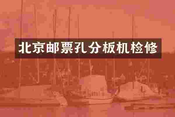 北京邮票孔分板机检修
