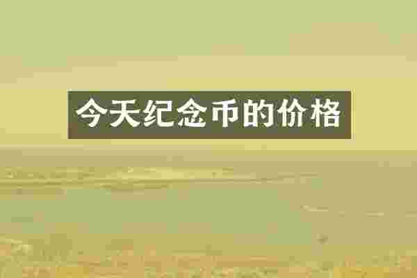 今天纪念币的价格
