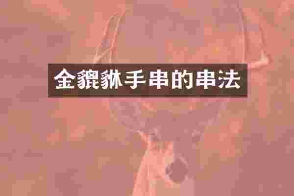 金貔貅手串的串法