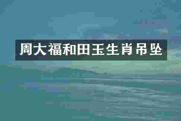 周大福和田玉生肖吊坠