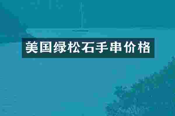 美国绿松石手串价格