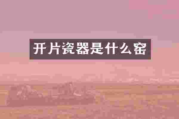 开片瓷器是什么窑