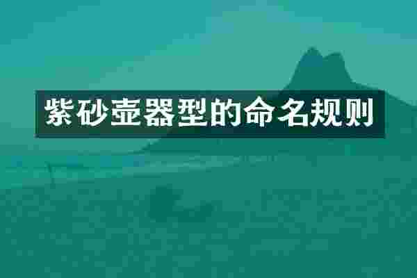 紫砂壶器型的命名规则