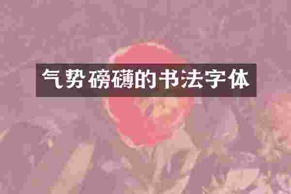 气势磅礴的书法字体