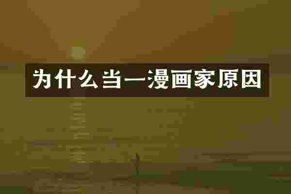 为什么当一漫画家原因