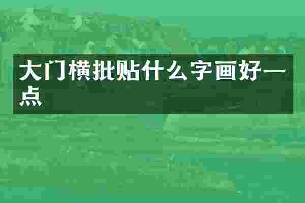 大门横批贴什么字画好一点