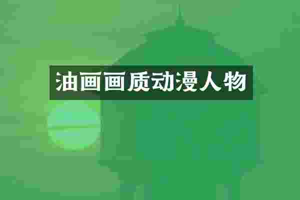 油画画质动漫人物