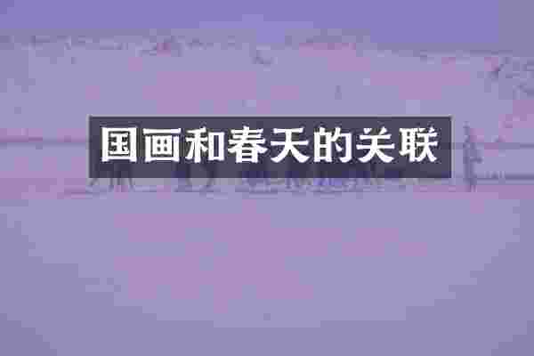 国画和春天的关联