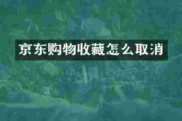 京东购物收藏怎么取消