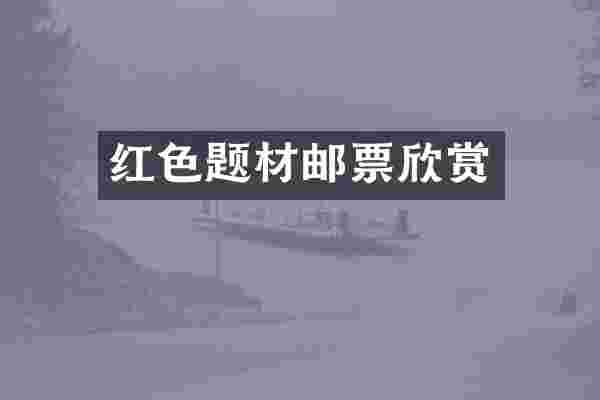 红色题材邮票欣赏