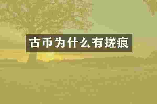 古币为什么有搓痕