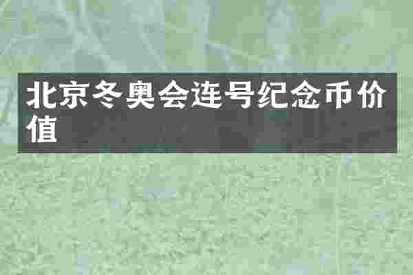 北京冬奥会连号纪念币价值