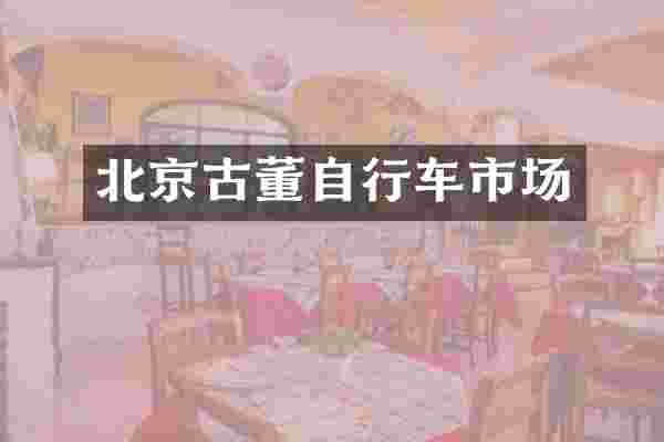 北京古董自行车市场