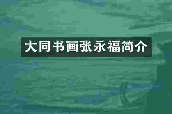 大同书画张永福简介