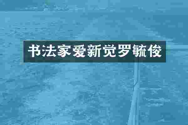 书法家爱新觉罗毓俊