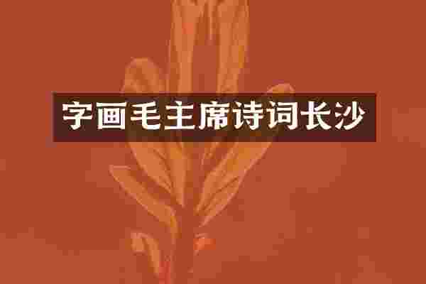字画毛主席诗词长沙