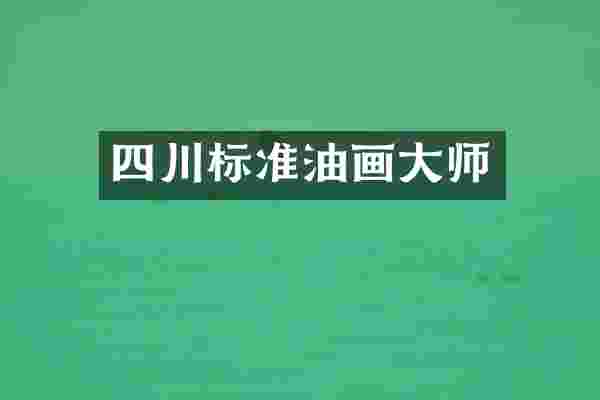 四川标准油画大师