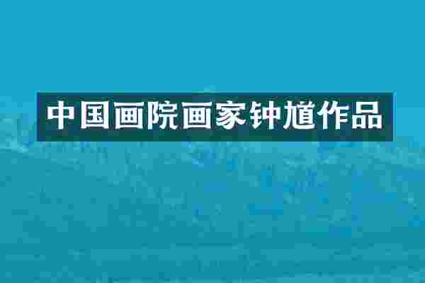 中国画院画家钟馗作品