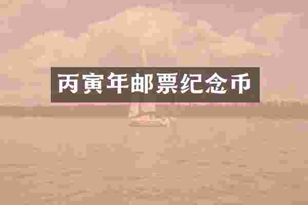 丙寅年邮票纪念币