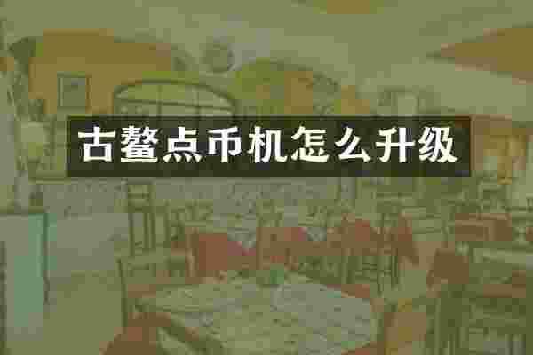 古鳌点币机怎么升级