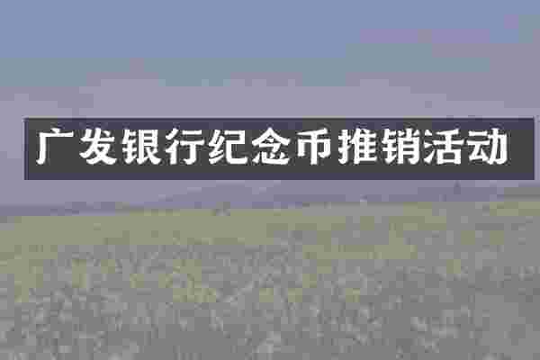 广发银行纪念币推销活动