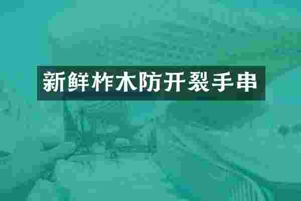 新鲜柞木防开裂手串