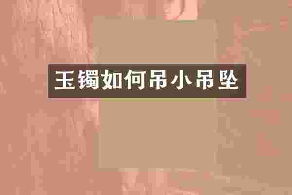 玉镯如何吊小吊坠