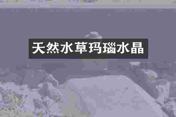 天然水草玛瑙水晶