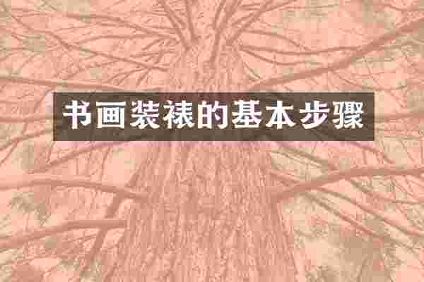 书画装裱的基本步骤