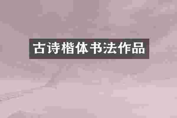 古诗楷体书法作品