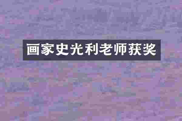画家史光利老师