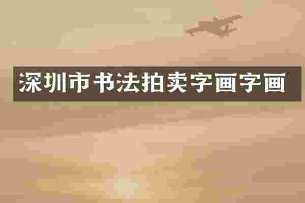 深圳市书法拍卖字画字画