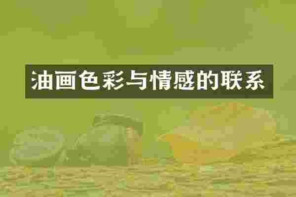 油画色彩与情感的联系