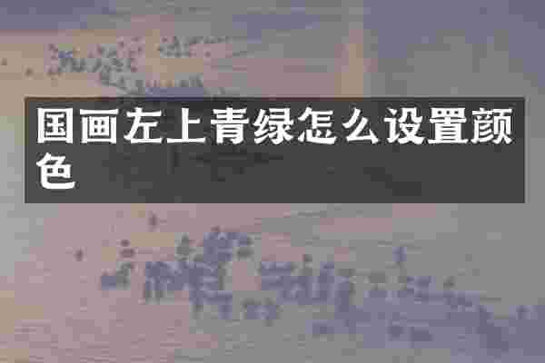 国画左上青绿怎么设置颜色