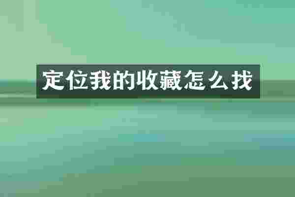 定位我的收藏怎么找