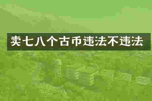 卖七八个古币违法不违法