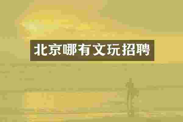 北京哪有文玩招聘