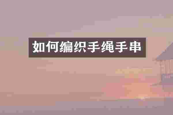 如何编织手绳手串