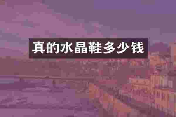 真的水晶鞋多少钱