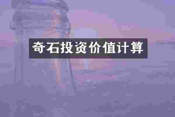 奇石投资价值计算