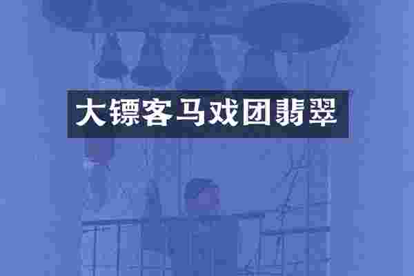 大镖客马戏团翡翠