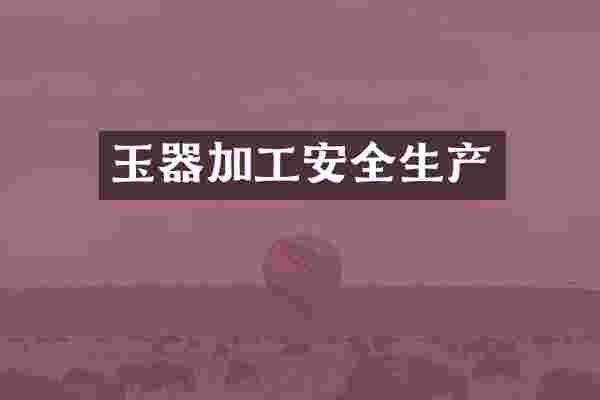 玉器加工安全生产